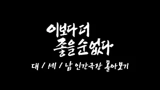 [인간극장 몰아보기] '이보다 더 좋을 순 없다'  충남 서천군 / KBS 방송