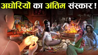 कैसे होता है अघोरियों का अंतिम संस्कार? | Final Rituals of Aghori Sadhus