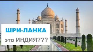 Шри-Ланка это Индия ?