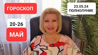 20-26 мая ГОРОСКОП #онлайн #таро #гороскоп Светлана ВЕДА