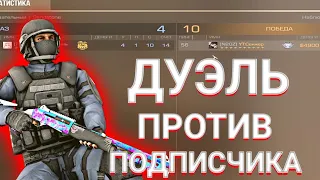 Дуэль против подписчика на вступление в клан🤔|Standoff2