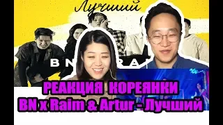 РЕАКЦИЯ КОРЕЯНКИ на BN x Raim & Artur - Лучший