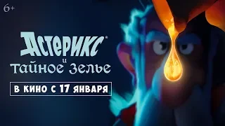 Астерикс и тайное зелье ► Русский трейлер (2019) ► Январь ◄