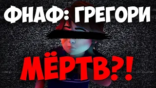 Фнаф 9 Теории: Его больше НЕТ в Секьюрити Брич?! | FNAF Security Breach