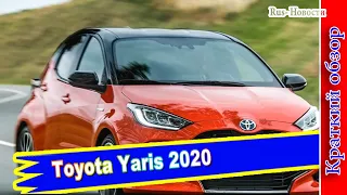 Авто обзор - Toyota Yaris 2020 : Хэтчбек  с характеристиками для Европы