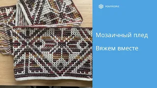 Мозаичный плед "Цветочная геометрия". Вяжем крючком