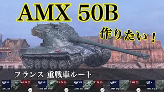 WoTb 使いこなせたらすごい！4連射で高火力のAMX 50B/Tier6から乗って性能チェック [ゆっくり実況]