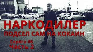 Я НАРКОДИЛЕР подесел на КОКАИН 💉 Серёга 46 🌇 Германия Билефельд 2/4