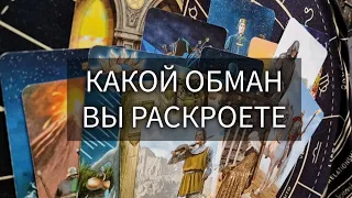 ВАМ ПОКАЖУТ СКОРО, КТО ВАС ОБМАНЫВАЕТ