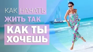 Как начать жить так, как ты хочешь