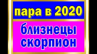 БЛИЗНЕЦЫ + СКОРПИОН ❤️ ЛЮБОВЬ в ПАРЕ до конца 2020 г. Таро гадание на любовь. Таро онлайн