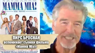 ПИРС БРОСНАН вспоминает съёмки фильма «Мамма Mia!» / Русская озвучка от ANVI VOICE