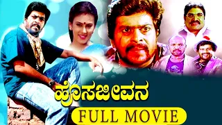 Hosa Jeevana (ಹೊಸ ಜೀವನ) || Kannada Full  Movie || Shankar Nag, Deepika Chikhalia, Ramesh Bhat || HD