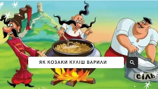 Як козаки куліш варили