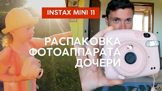 Распаковка Instax Mini 11. Обзор фотоаппарата дочери. Polaroid photos. First unpacking