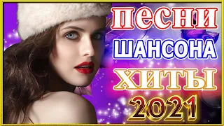 Зажигательные песни 🥂 Аж до мурашек Остановись постой Сергей Орлов 🥂ТОП 30 ШАНСОН 2021 #шансона_2021