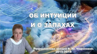 ОБ ИНТУИЦИИ и О ЗАПАХАХ. Выступление Академика В.Ю.Мироновой