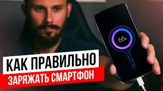 "ХауТу": Как ПРАВИЛЬНО заряжать смартфон?