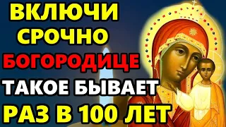 ВКЛЮЧИ ЭТУ МОЛИТВУ ТАКОЕ БЫВАЕТ РАЗ В 100 ЛЕТ! Сильная Молитва Богородице. Православие