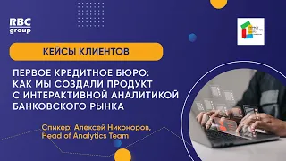 Первое кредитное бюро: как мы создали продукт с интерактивной аналитикой банковского рынка