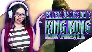 PETER JACKSONS KING KONG Прохождение на Русском | КИНГ КОНГ ПИТЕРА ДЖЕКСОНА | Игрофильм | Обзор