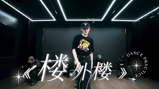 【TNT时代少年团 宋亚轩】《楼外楼》练习室版 Dance Practice|| 1080HD