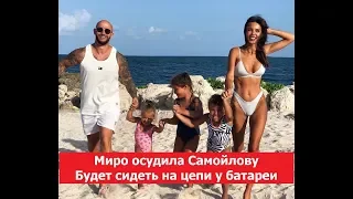 Миро осудила Самойлову.Будет сидеть на цепи у батареи