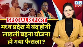 MadhyaPradesh में बंद होगी लाडली बहना योजना ! हो गया है फैसला ? Shivraj Singh | Mohan Yadav |#dblive