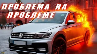 Проблема на проблеме. Volkswagen Tiguan 2 gen