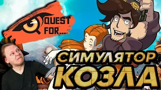 Deponia - Обзор игры - СВАЛКА токсичных УБЛЮДКОВ - Quest for...