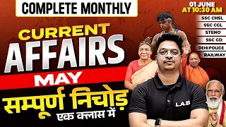 MONTHLY CURRENT AFFAIRS 2024 | MAY 2024 MONTHLY CURRENT AFFAIRS | CURRENT AFFAIRS BY AMAN SIR