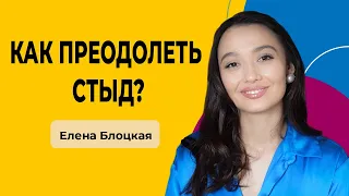 КАК ПРЕОДОЛЕТЬ СТЫД?// Рекомендации