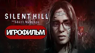 ИГРОФИЛЬМ Silent Hill: The Short Message (катсцены, русские субтитры) прохождение без комментариев