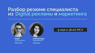 Разбор резюме специалиста из Digital рекламы и маркетинга