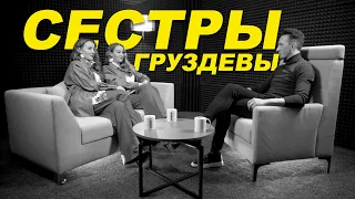 СЕСТРЫ ГРУЗДЕВЫ: про белорусский шоу-бизнес, 2020 год, беглых и славянские традиции