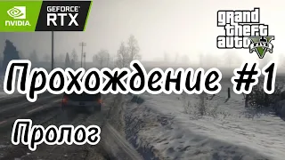 Прохождение GTA 5 на ПК с RTX: 1 Миссия-Пролог