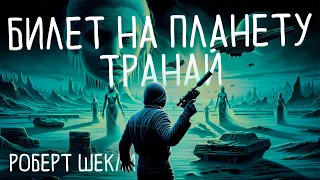 Роберт Шекли - БИЛЕТ НА ПЛАНЕТУ ТРАНАЙ | Аудиокнига (Рассказ) | Фантастика