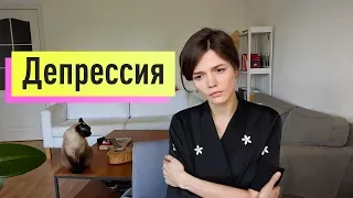 ДЕПРЕССИЯ: вся правда и мифы о биче 21 века