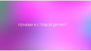 ❤Почему я с тобой дружу?❤WH