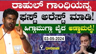 ರಾಹುಲ್ ಗಾಂಧಿಯನ್ನ ಫಸ್ಟ್ ಅರೆಸ್ಟ್ ಮಾಡಿ! ಹಿಗ್ಗಾಮುಗ್ಗಾ ಬೈದ ಅಣ್ಣಾಮಲೈ! Annamalai | Rahul Gandhi | Congress