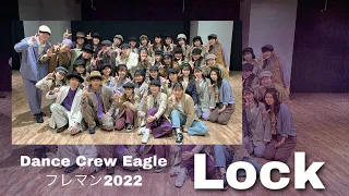 上智大学ダンスサークル EAGLE 2022年度 フレマン / lock