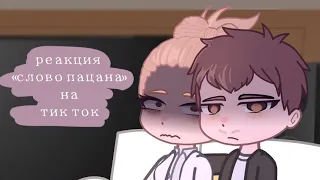 реакция слово пацана на тик ток/ 2 часть/ 2х!