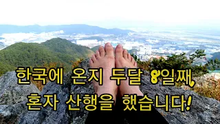 (중년에 만난 국제커플)한국에 온지 두달 8일째, 혼자 산행을 했습니다!/My first solo hike in Korea!