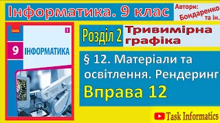 Вправа 12. Матеріали та освітлення. Рендеринг | 9 клас | Бондаренко