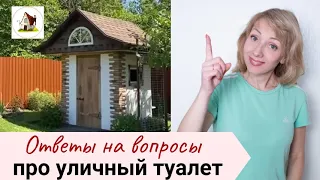 Уличный дачный туалет. Ответы на ваши вопросы.