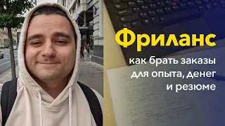 Как успешно брать проекты на фрилансе и получать там опыт, деньги и правильные слова для резюме?