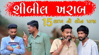 શીબીલ ખરાબ | 15 લાખ ની લોન પાસ | Village Boy New Comedy Video 2024 | #cibilscore | #lon | #comedy