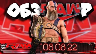 Чампу в чемпионы? Обзор RAW за 08 08 2022