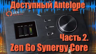 Звуковая карта Antelope Audio Zen Go Synergy Core c DSP процессором. Обзор и тестирование. Часть 2.