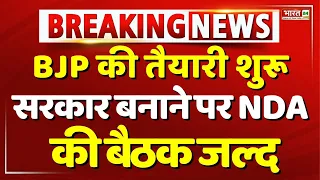 BJP की तैयारी शुरू, सरकार के गठन को लेकर NDA की बैठक जल्द |Breaking News | LokSabha Election Result